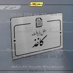 پلاک راهنما سطل بازیافت کاغذ - Image 2